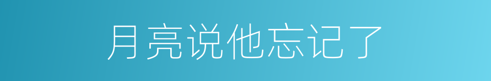 月亮说他忘记了的同义词