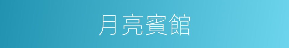 月亮賓館的同義詞