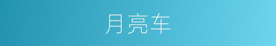 月亮车的同义词