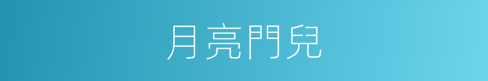 月亮門兒的意思