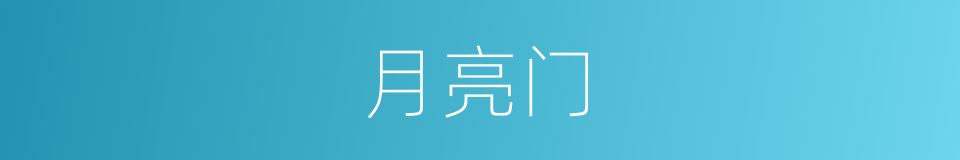 月亮门的意思