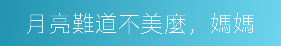月亮難道不美麼，媽媽的同義詞