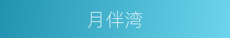 月伴湾的同义词
