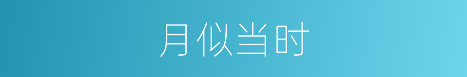 月似当时的同义词