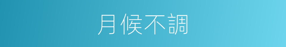 月候不調的同義詞