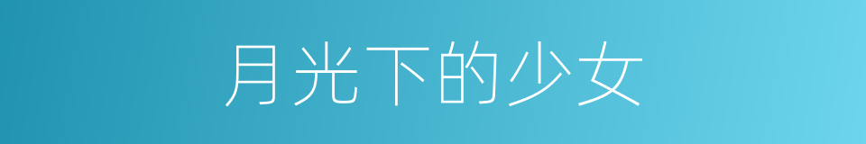 月光下的少女的同义词