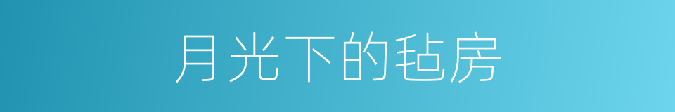 月光下的毡房的同义词