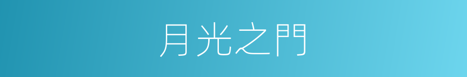 月光之門的同義詞