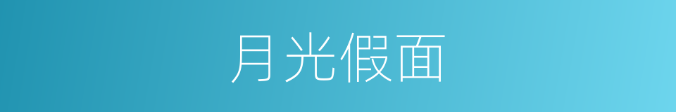 月光假面的同义词