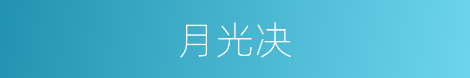 月光决的同义词