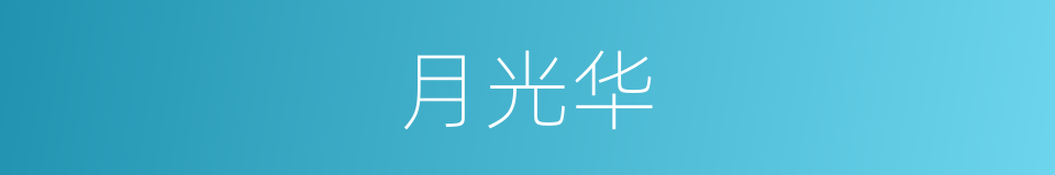 月光华的同义词