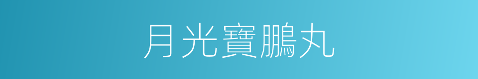 月光寶鵬丸的同義詞