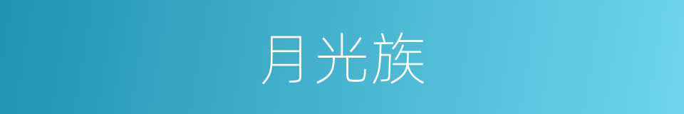 月光族的意思
