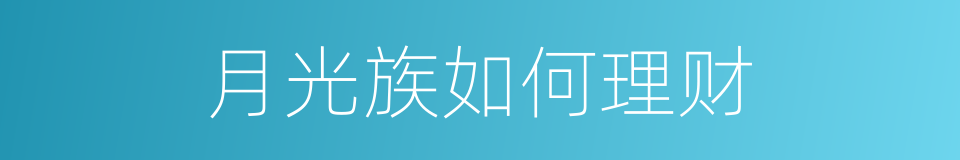 月光族如何理财的同义词