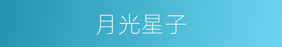 月光星子的同义词