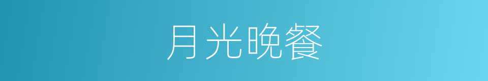 月光晚餐的同义词