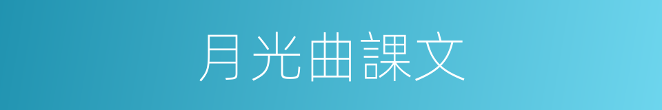 月光曲課文的同義詞