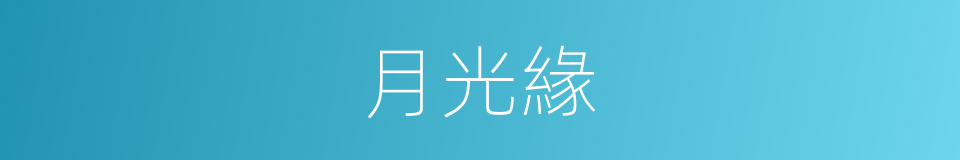 月光緣的同義詞