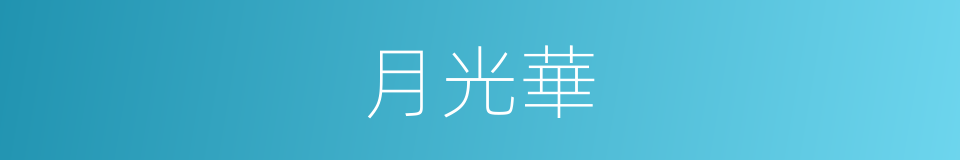 月光華的同義詞