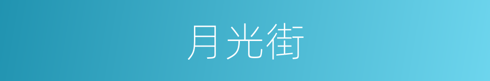 月光街的同义词