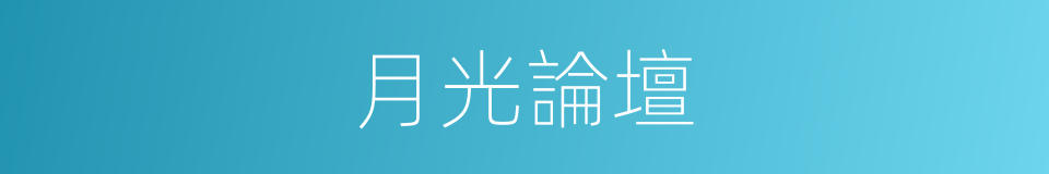 月光論壇的同義詞