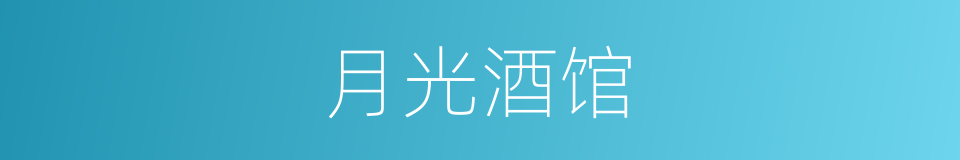 月光酒馆的意思