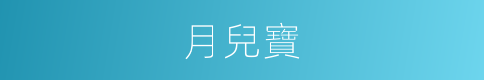 月兒寶的同義詞