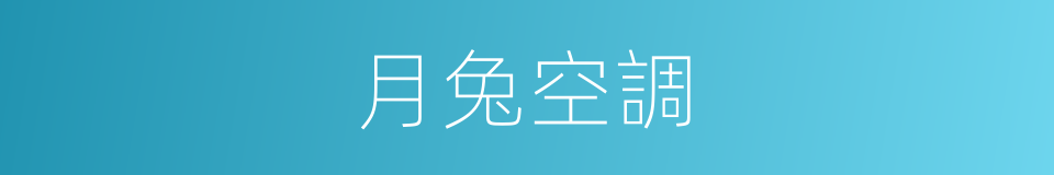 月兔空調的同義詞