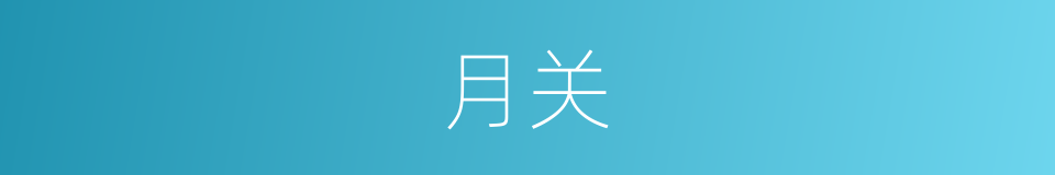 月关的同义词