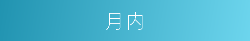 月内的意思
