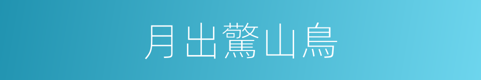 月出驚山鳥的同義詞