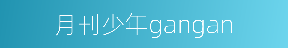 月刊少年gangan的同义词