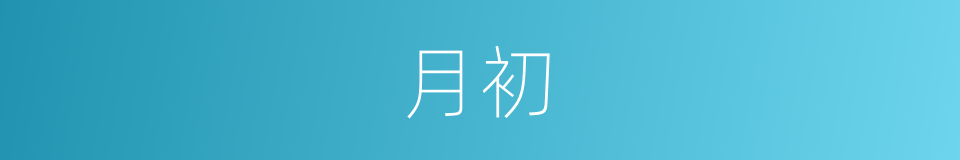 月初的意思