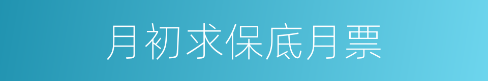 月初求保底月票的同义词