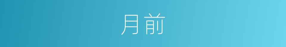月前的意思