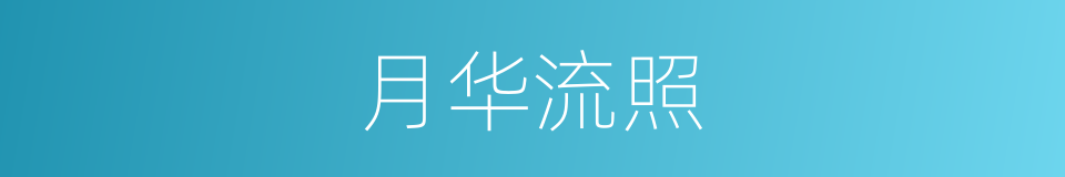 月华流照的同义词