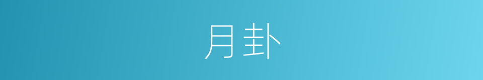 月卦的意思