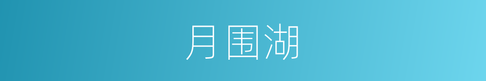 月围湖的意思