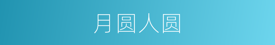 月圆人圆的同义词