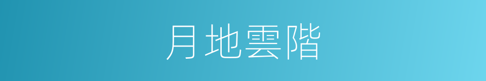 月地雲階的意思