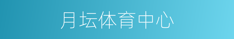 月坛体育中心的同义词