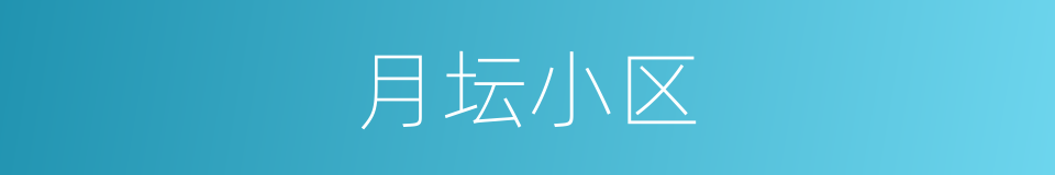 月坛小区的同义词