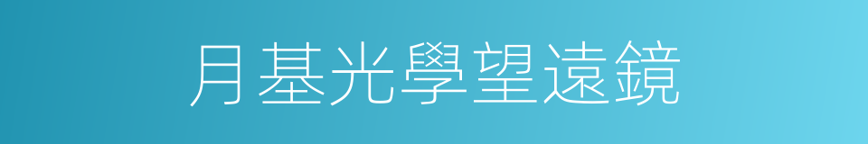 月基光學望遠鏡的同義詞