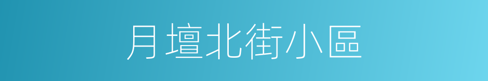 月壇北街小區的同義詞