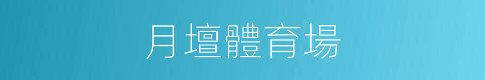 月壇體育場的同義詞