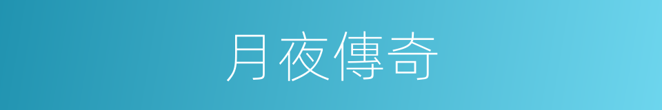 月夜傳奇的同義詞