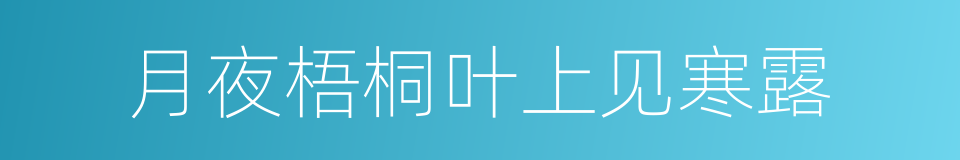 月夜梧桐叶上见寒露的同义词