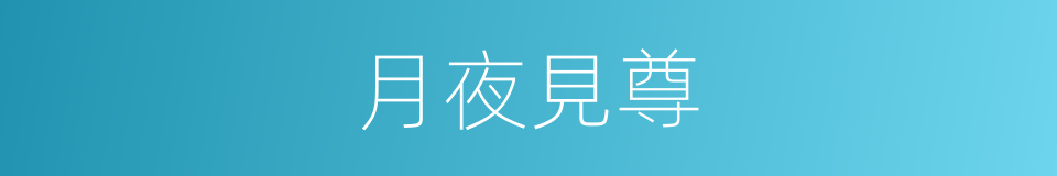 月夜見尊的意思