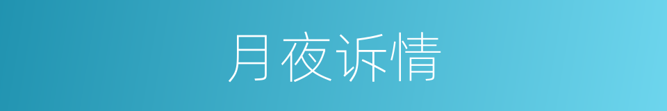 月夜诉情的同义词