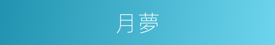 月夢的同義詞